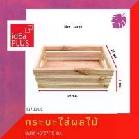 ราคา กระบะผลไม้ ถาดวางของ ทำจากสนพาเลท ประดับ ตกแต่ง เฟอร์นิเจอร์ 45 x กว้าง 25 x สูง 10 ซม. ID7001 COD (1732104846776829320)