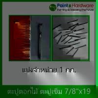 ราคา ตะปู [แบ่งจำหน่าย 1 กก.] ตะปู เข็ม ตะปู ตอกไม้ ตะปู ทำ กระทง ตะปู เฟอร์นิเจอร์ ขนาด 7/8" x 19 สินค้าที่ขายดีที่สุดของเดือนนี้ (1732274299693467634)