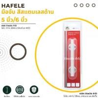 ราคา HAFELE มือจับ สีสแตนเลสด้าน 5 นิ้ว (126 มม.), 6 นิ้ว (150 มม.) หน้าต่าง เฟอร์นิเจอร์ ลูกบิดประตู (1731956841258911875)