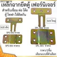 ราคา ตัวล็อคงาน เฟอร์นิเจอร์ ตัวเล็ก-ใหญ่ โต๊ะ ตู้ เตียง โซฟา อุปกรณ์งาน แผ่นเหล็ก เหล็กล็อค ฉากยึดตู้ ยึดตู้ลอย เหล็กฉาก PS (1731914018642757155)