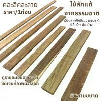 ราคา CGESJO แผ่นไม้ เนื้อแข็ง ไม้สักแท้ ( หลายขนาด ) ใช้ทำ โต๊ะ เก้าอี้ ตู้ เตียง เฟอร์นิเจอร์ Wood คละสี คละลาย ไม้สักธรรมชาติ มีบริการเก็บ (1732353821765371744)