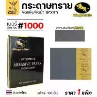 ราคา KINGCATTLE กระดาษทรายน้ำ เต็มกล่อง100แผ่น เบอร์1000 ขนาด9x11นิ้ว เหนียว ทน ไม่เปื่อย สำหรับเหล็ก เฟอร์นิเจอร์ สีพ่นรถยน (1732361306215188432)