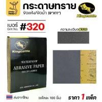 ราคา KINGCATTLE กระดาษทรายน้ำ เต็มกล่อง100แผ่น เบอร์320 ขนาด9x11นิ้ว เหนียว ทน ไม่เปื่อย สำหรับเหล็ก เฟอร์นิเจอร์ สีพ่นรถยนต (1732412357966333873)
