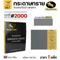 ราคา KINGCATTLE กระดาษทรายน้ำ เต็มกล่อง100แผ่น เบอร์2000 ขนาด9x11นิ้ว เหนียว ทน ไม่เปื่อย สำหรับเหล็ก เฟอร์นิเจอร์ สีพ่นรถยน (1732412307128288784)