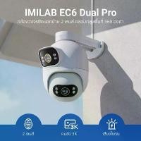 ราคา [ลดเหลือ 4010] IMILAB EC6 Dual Pro 3K กล้องวงจรปิด 2 เลนส์ ความคมชัด 3K+3K กันน้ำ กันฝุ่น IP66 รองรับแอปฯ -2Y (1731860095779047034)