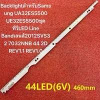 ราคา 6V LED BacklightสำหรับSamsung UA32ES5500 UE32ES5500ชุดทีวีLED Line Bandเลนส์2012SVS32 7032NNB 44 2D REV1.1 REV1.0 สวัสดิการสด (1732387487410652492)