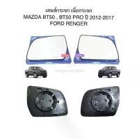ราคา COD (HORSE แท้ ) เลนส์ เนื้อกระจกมอง Mazda BT50 , Ford Ranger 2012-2016 / มาสด้าบีที50, ฟอร์ด เรนเจอร์ เลนส์ กระจกมองข้าง (1731944253838820378)