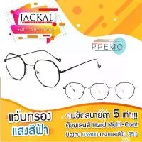 ราคา JACKAL แว่นกรองแสงสีฟ้า กรอบโลหะบางเบา เลนส์CR39 เคลือบมัลติโค้ท ผิวลื่น กันรอย ไม่มีแสงสะท้อน รุ่น OP031BLB ค่าส่งฟรี แนะนำ (1732368553602221644)