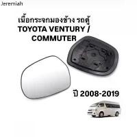 ราคา ♛HORSE แท้ เนื้อกระจกมองข้าง รถตู้ TOYOTA VENTURY / COMMUTER ปี 2008 2019 เนื้อ เลนส์ กระจกมองข้าง คอมมิวเตอร์ เวนจูรี่☜ (1732003598806975751)