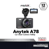 ราคา Anytek กล้องติดรถยนต์ A78 รุ่นยอดนิยม จอแสดงผล 3.0 นิ้ว ความคมชัด Full HD 1080p เลนส์ Wide Len 170 องศา รองรับการ์ด Micro SD 32GB ระบบ G-Sensor รับประกัน 1 ปี (1729638661522163956)