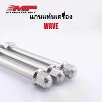ราคา แกนแท่นเครื่อง Honda W125/W110i (หัวสนาม) 1ชุด3ชิ้น แกนเป็นสแตนเลสแท้ ขายร้อน สี เวฟ 125 led เลนส์ รถ สีเหลือง ครัช น้ํามัน 110 น๊อต ฝา 4 วาล์ว คลิก nouvo 125i ไฟเล (1731856107934484470)