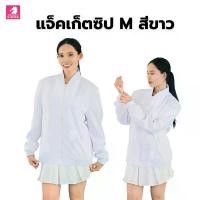 ราคา เสื้อแจ็คเก็ต(ซิปM สีขาว) (ตัวเปล่า) ผ้านุ่มใส่สบาย *ยี่ห้อและหัวซิปจะคละกันไปไม่สามารถกำหนดได้เนื่องจากเป็นสินค้านำเข้า จัดส่งจากกทม (1731782676512277556)