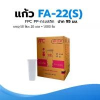 ราคา แก้ว PP 22 ออนซ์ ทรงสลิม แก้วFPC (1731858357541176643)