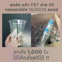 ราคา ถ้วยพลาสติกทั้งกล่อง 98 ปาก ถ้วย PET สไตล์สตาร์บัคส์ มีให้เลือก 16/20/22 ออนซ์ ไม่สั่งพร้อมกับสินค้าอื่นๆ แก้ว PET แก้วแข็ง (1731738891180542049)