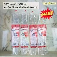 ราคา [100ชุด] แก้วคอนโด 22 ออนซ์ พร้อมฝา 100 ชุด (แก้ว 100 + ฝา 100) บล็อกบัสเตอร์ (1732148186997621816)