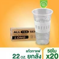 ราคา [ยกลัง] *เฉพาะแก้ว* แก้วทรงตรง สตาร์บัค ทรงสูง แก้วสกรีน แก้วพลาสติก แก้วPP แก้ว22ออนซ์ แก้วชาไข่มุก แก้วปาก95 (1729722087998130685)