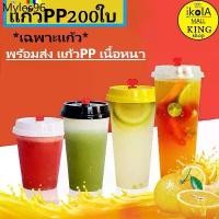 ราคา ZH ✺แก้วPPแข็งทรงสลิม【200ใบ】พร้อมฝา สำหรับใช้แล้วทิ้ง เนื้อแก้วพลาสติกแข็ง♭ (1732326722373519884)