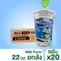 ราคา [COW22U ยกลัง] แก้วชาไข่มุก 22 ออนซ์ Milk Farm แก้วพลาสติก 22oz แก้ว ทรงแคปซูล PP ปาก95 พิมพ์ลาย 3 สี (20แถว/ลัง) (1729721740458363389)