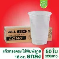 ราคา [ยกลัง] *เฉพาะแก้ว* แก้วทรงตรง สตาร์บัค ชาไข่มุก แก้วPP แก้วพลาสติก แก้ว16ออนซ์ แก้วPP แก้วปาก95 (20แถว/ลัง) (1730492964785981949)