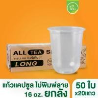 ราคา [ยกลัง] *เฉพาะแก้ว* แก้วแคปซูล ก้นโค้ง แก้วPP ปาก95 เรียบใส แก้วพลาสติก 16ออนซ์ ไม่พิมพ์ลาย 20แถว/ลัง (1730492291367602685)