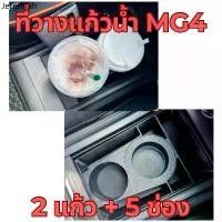 ราคา ❤*สินค้าจัดส่ง2-3วันค่ะ*ที่วางแก้วน้ำในรถยนต์ MG4 วางได้ 2 แก้ว พร้อมช่องวางของอีก 5 ช่อง✶ (1732265839386133767)