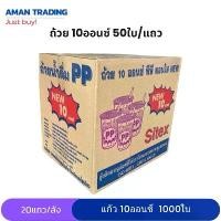 ราคา ◎[ยกลัง] แก้ว 10 ออนซ์ ถ้วยน้ำ แก้วพลาสติก 20แถว/ลัง 50ใบ/แถว แก้วน้ำ (ออเดอร์ละ 1ลัง)♡ (1730759729127852713)