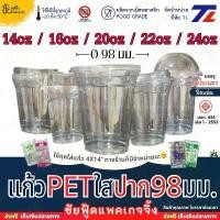 ราคา [แก้ว+ฝา50ชุด] แก้ว PET ปาก 98 มม. TL ทรงสตาร์บัค ใสเหนียว 14ออนซ์ 16ออนซ์ 20ออนซ์ 22ออนซ์ 24ออนซ์ + ฝา98 โดม ฝายกดื่มฯ สปอตสินค้า (1732436845162563172)
