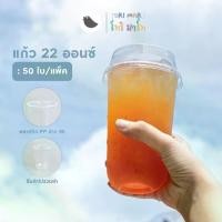 ราคา Toripac ยกลัง แก้วพลาสติกใส 22 ออนซ์ แก้วพลาสติก ไม่พิมพ์ลาย 22oz แก้ว ทรงแคปซูล PP แก้วน้ำ ปาก 95 (20/แถว) (1729569425048767279)