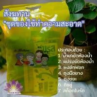 ราคา สังฆทาน "ชุดของใช้ทำความสะอาด" ของใช้ 7 อย่าง ส่งบุญ ส่งสุข คําแนะนําการขายที่ร้อนแรงในเดือนนี้ ทอง เคลือบ แก้ว (1731659758211204647)