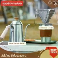 ราคา ชุดดริปกาแฟสำหรับออกแคมป์ปิ้ง เดินป่า สำหรับชงกาแฟสดทานได้ทุกที่ กาดริปกาแฟสแตนเลสหนา 650ml ที่ดริฟกาแฟพับได้พกพา2-4แก้ว ชุดดริปกาแฟสดยกชุด พกพา ครบเซ็ต (1730291896639064086)