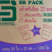 ราคา แก้ว 32 ออนซ์ SB ปาก 116 | แก้วอย่างเดียว / ชุดพร้อมฝาโดม | 250 / 500 ใบ (1731932386619590166)