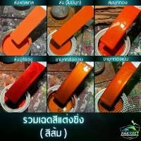 ราคา สีส้ม รวมเฉดสีส้ม รวมเฉดสีแต่งซิ่ง สี2k สีพ่นรถมอไซค์ สีพ่นรถยนต์ By PKC สีแดง แก้ว 2 k เคลือบ กระจก (1732101108115343140)