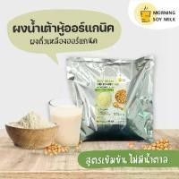 ราคา ผงน้ำเต้าหู้ สูตรเข้มข้น ไม่มีน้ำตาล 1kg. นมถั่วเหลืองผง น้ำเต้าหู้ผง ผงถั่วเหลือง [เหมือนน้ำเต้าหู้ต้มสด] ต้มได้ 60แก้ว (1731672958486088047)