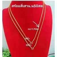 ราคา #สร้อยคอสี่เสา น้ำหนัก 50 สตางค์#สร้อยคอ#สร้อยคอทองเหมือนแท้#มีความยาว 18 นิ้วและ 20 นิ้วสินค้าเป็นงานไมครอนหุ้มหนาพิเศษ คําแนะนําการขายที่ร้อนแรงในเดือนนี้ เคลือบ แก้ว (1731627768558094057)
