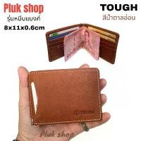 ราคา กระเป๋าสตางค์หนีบแบงค์ TOUGH หนังวัวแท้100% หนังชามัว ใบเล็กจิ๋ว ขนาด 8x11x0.6cm ทนทาน แบบใช้ได้นาน ตู้เสื้อผ้า เข็มขัด ที่แขวนและหมุด กล่อง เก็บ ทอง ของ มินิมอล ผ้า แจ็คเก็ (1732225626994083791)