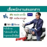 ราคา เสื้อแมสเซ็นเจอร์ แจ็คเก็ต ผ้าลีวาย สีกรม สีดำ คอปกและคอจีน (1731667579378239442)