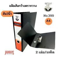 ราคา แฟ้มก้านยก 2 ห่วง 3 นิ้ว A4 ตรากวาง No.399 แพ็คละ 2 เล่ม ลัง เก็บ ของ กล่อง ทอง ไม้ แขวน เสื้อ ผ้า แจ็คเก็ต แข็งแรง ที่แขวนและหมุด ไม้เเขวนเสื้อ ผ้าพันคอ ไม้แขวนแบบคลื่น-สีขาว หนีบ สแตนเลส (1732215308