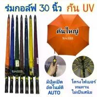 ราคา ร่มกอล์ฟ 30 นิ้ว กันยูวี UV โครงไฟเบอร์ ปุ่มเปิดอัตโนมัติ (AUTO) มีสีให้เลือก 14 สี สินค้าแนะนำ zippo ไฟแช็ก กับ ชุด เจ้าหญิง แจ็คเก็ต กัน ฝน (1731973155729278230)
