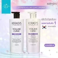 ราคา KERASYS : Volume Clinic Original แชมพู และ ครีมนวด ขนาด 600ml แบรนด์ที่มียอดขายอันดับ 1 ในเกาหลี สวัสดิการสด (1732431713333708514)