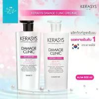 ราคา KERASYS : Damage Clinic Original แชมพู และ ครีมนวด ขนาด 600ml แบรนด์ที่มียอดขายอันดับ 1 ในเกาหลี ซีโอดี (1732431523541189702)