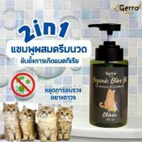 ราคา แชมพูแมวออแกนิค แชมพูสูตรขนนุ่ม เติมความชุ่มชื้น แชมพูGerro (1732170927203059110)