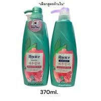 ราคา [จัดส่งทันที] *SALE* Rejoice รีจอยส์ คอลเลคชั่น กุหลาบ เจจู เกาหลี 370มล.(แชมพู /ครีมนวด) บำรุงผมนุ่มลื่น *เลือกสูตรด้านใน* (1732316884247807323)