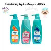 ราคา [จัดส่งทันที] แชมพู ยาสระผม Rejoice รีจอยส์ ริช ซอฟท์ สมูท เพื่อผมนุ่มลื่น 370 มล. 1 ขวด ส้ม / ฟ้า / ชมพูกุหลาบเจจู (1731942984715371798)