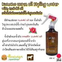 ราคา ของแท้ 100% Kumano horse oil styling water 300 ml. เซรั่มน้ำมันม้าและซึบากิ แบบสเปรย์น้ำบำรุงผม แปรง เกลี่ย รอง พื้น (1732052904330101964)