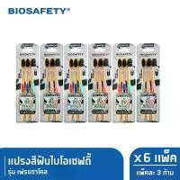 ราคา COD Biosafety ไบโอเซฟตี้ แปรงสีฟัน รุ่น เฟรชชาโคล แพ็ค 3 ด้าม x6 (1732243104874923100)