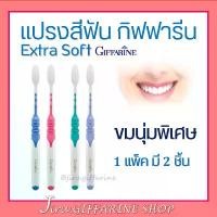 ราคา ส่วนลดมากมาย แปรงสีฟัน กิฟฟารีน ดับเบิล แอคทีฟ Giffarine Double Active Toothbrush (1732016022731850956)