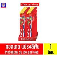 ราคา คอลเกต แปรงสีฟัน เดอลุกซ์ พลัส สำหรับผู้ใหญ่ เเพ็ค1โหล คลังสินค้า (1732087547541685659)