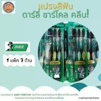 ราคา COD แปรงสีฟัน ดาร์ลี่ ชาร์โคล คลีน แพ็ค 3 ด้าม (1732149303173351227)