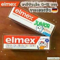 ราคา Elmex แปรงสีฟัน ยาสีฟันสำหรับเด็กและผู้ใหญ่ กลืนได้ ใช้ได้ตั้งแต่ฟันซี่แรก 0-12ปี ขนาด 50/75ml. (1732375799260087347)