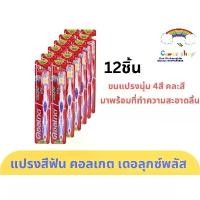 ราคา คอลเกต แปรงสีฟัน เดอลุกซ์ พลัส 12ชิ้น ขนแปรงนุ่มปานกลาง #คละสี แปรงสีฟันสำหรับผู้ใหญ่ (1732200250731038705)